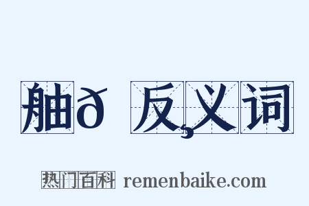 舳𦪸反义词是什么意思的图片